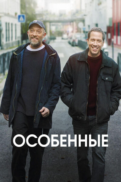 Постер «Особенные» (2019)