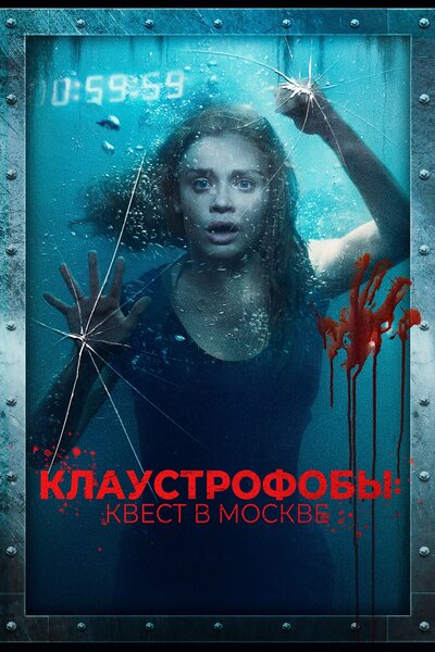 Постер «Клаустрофобы: Квест в Москве» (2020)