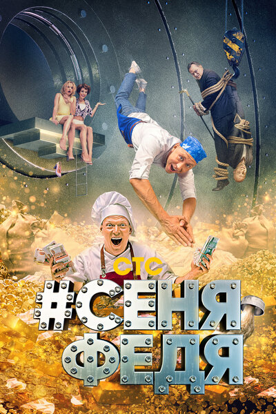 Постер «#СеняФедя» (2018)