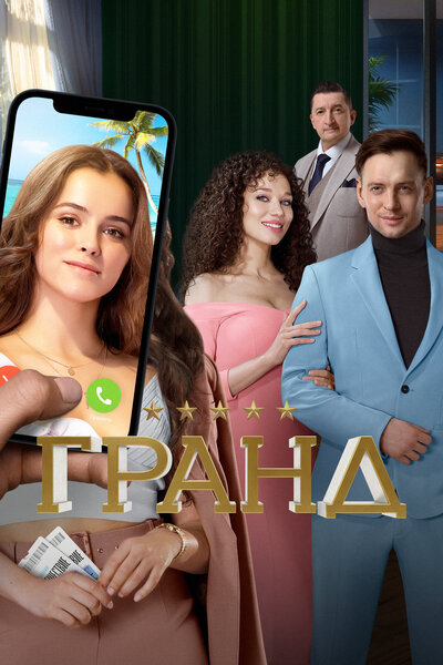 Постер «Гранд» (2018)