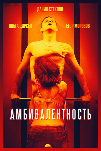 Постер «Амбивалентность (2018)» (2018)