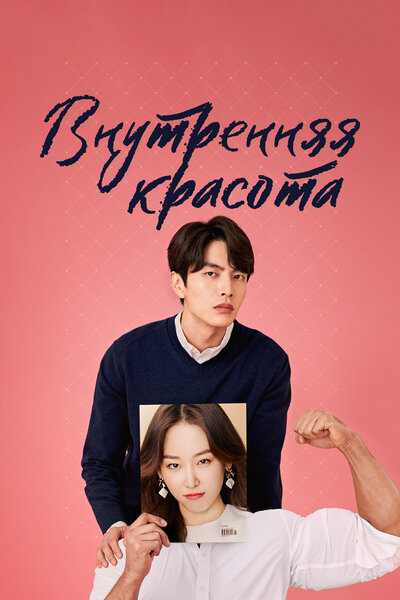 Постер «Красота внутри» (2018)