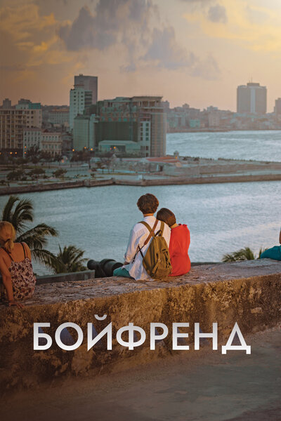 Постер «Бойфренд» (2018)