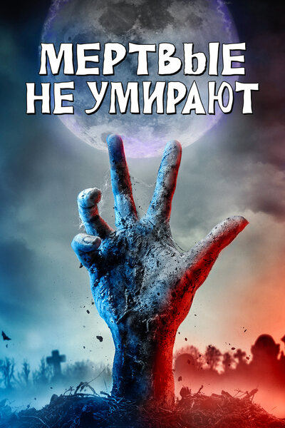 Постер «Мертвые не умирают» (2019)