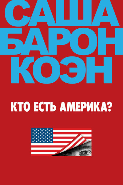Постер «Кто есть Америка?» (2018)
