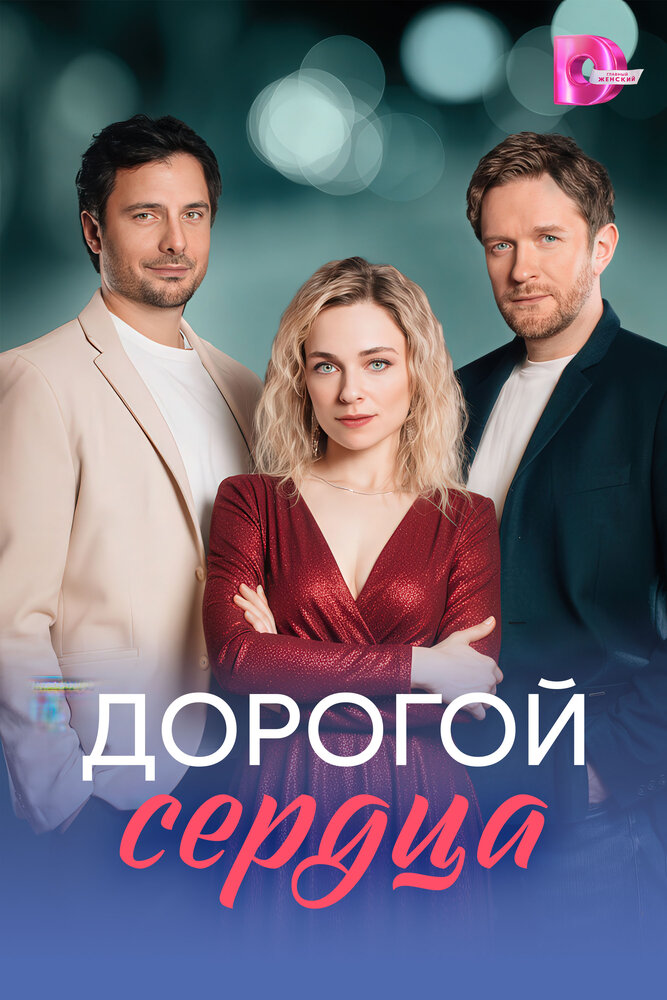Постер: Дорогой сердца (2026)