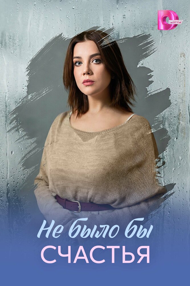 Постер: Не было бы счастья (2026)