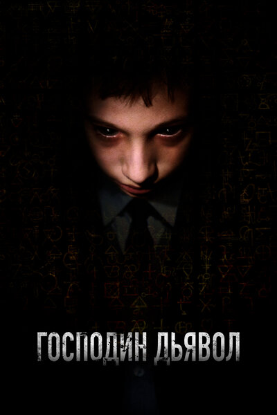 Постер «Господин Дьявол» (2019)