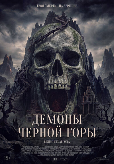 Постер «Демоны Чёрной горы» (2025)