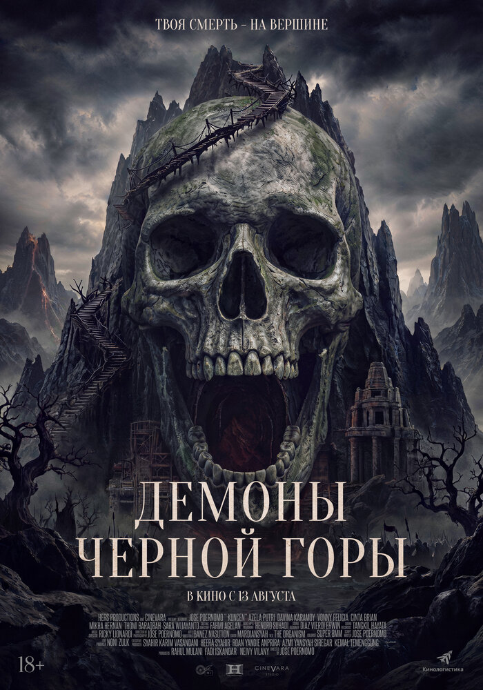 Постер: Демоны Чёрной горы (2025)