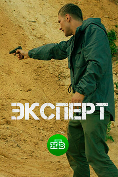 Постер «Эксперт» (2018)