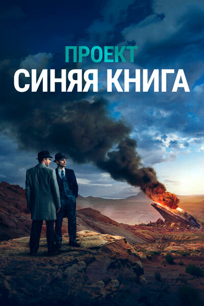 Постер «Проект «Синяя книга»» (2019)