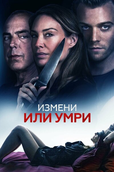 Постер «Измени или умри (2019)» (2019)