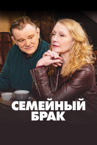 Постер «Семейный брак» (2019)