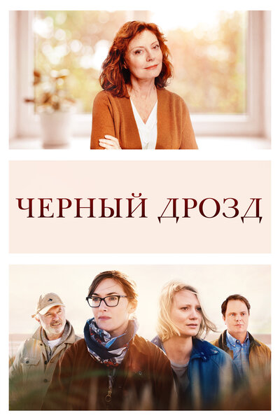 Постер «Чёрный дрозд» (2019)