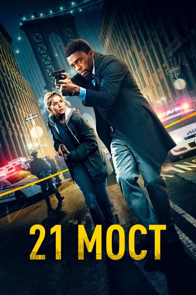 Постер «21 мост» (2019)