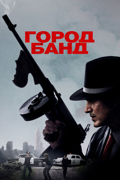 Постер «Город банд» (2019)