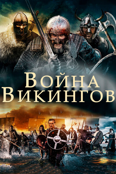 Постер «Война викингов» (2019)