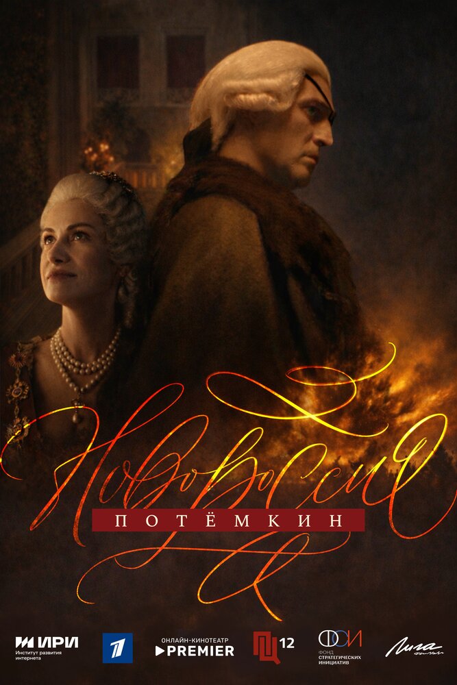 Постер: Новороссия. Потёмкин (2026)