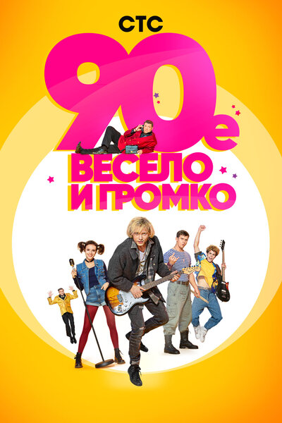 Постер «90-е. Весело и громко» (2019)