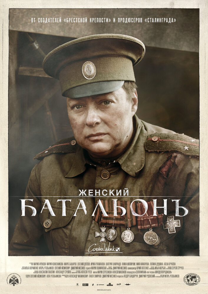Постер: Женский батальонъ (2015)