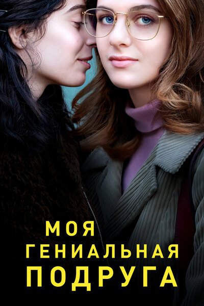 Постер «Моя гениальная подруга» (2018)