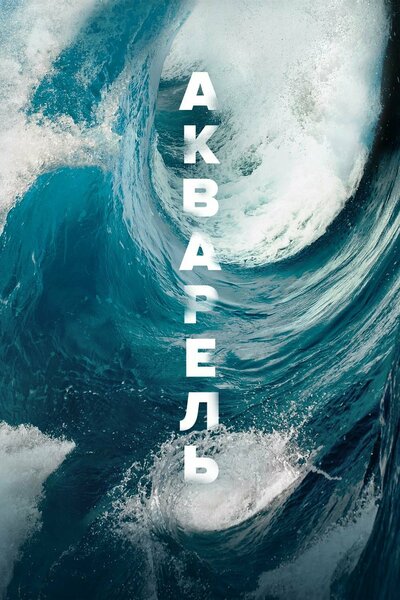 Постер «Акварель» (2018)