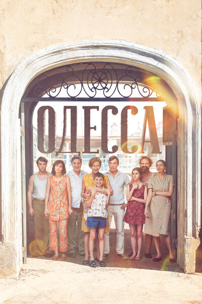 Постер «Одесса» (2018)