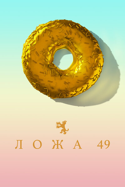 Постер «Ложа 49» (2018)