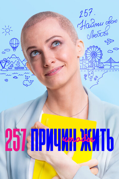 Постер «257 причин, чтобы жить» (2020)