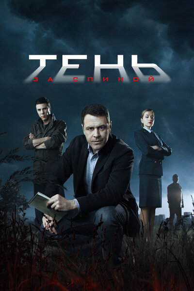 Постер «Тень за спиной» (2019)