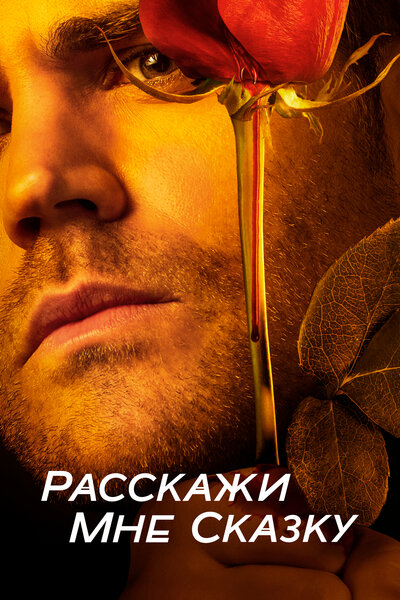 Постер «Расскажи мне сказку» (2018)