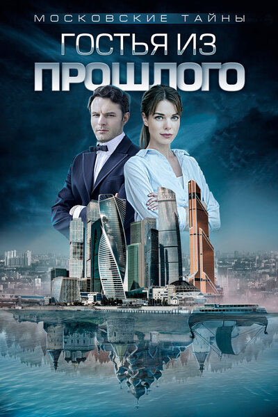 Постер «Московские тайны. Либерея» (2019)