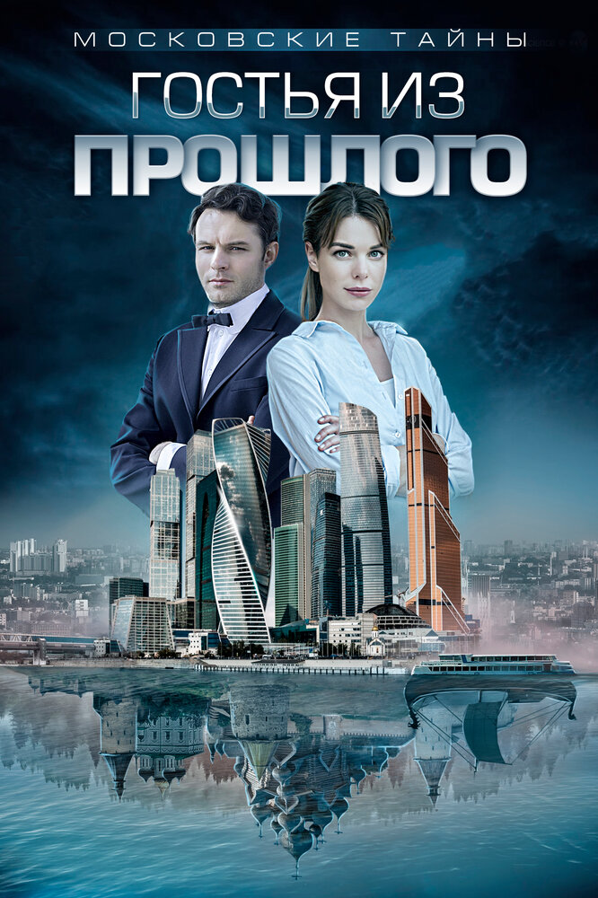 Постер: Московские тайны. Проклятие Мастера (2019)