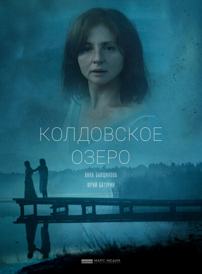 Постер «Колдовское озеро» (2018)
