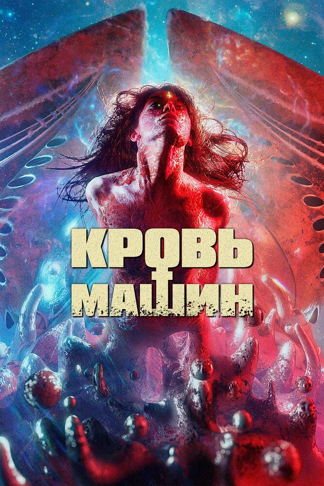 Постер: Кровавые машины (2019)