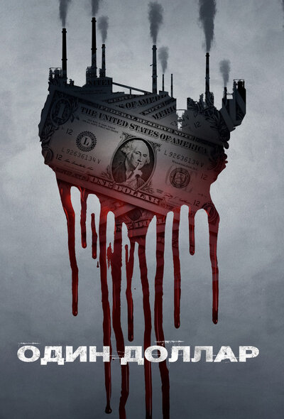 Постер «Один доллар» (2018)