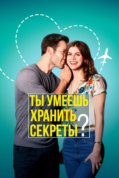 Постер «Ты умеешь хранить секреты?» (2019)