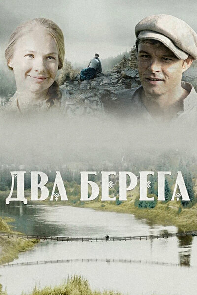 Постер: Два берега (2020)