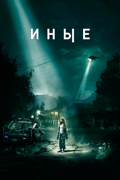 Постер «Иные» (2018)