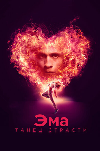 Постер «Эма: Танец страсти» (2019)