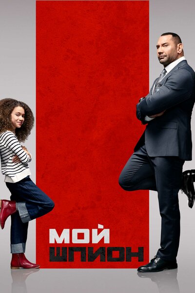 Постер «Мой шпион» (2019)