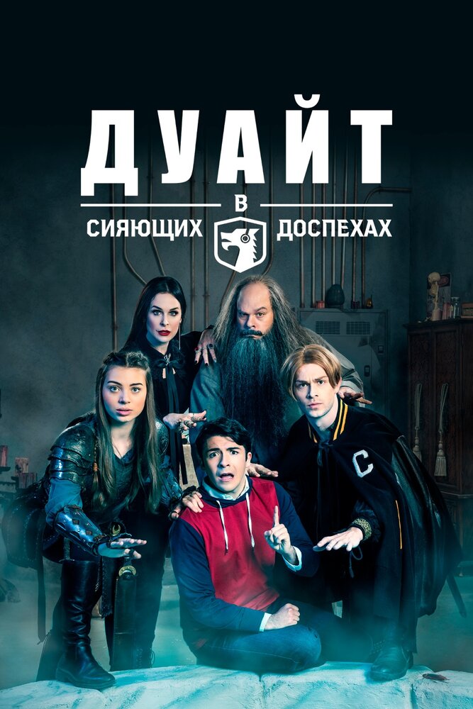 Постер: Дуайт в сияющих доспехах (2019)
