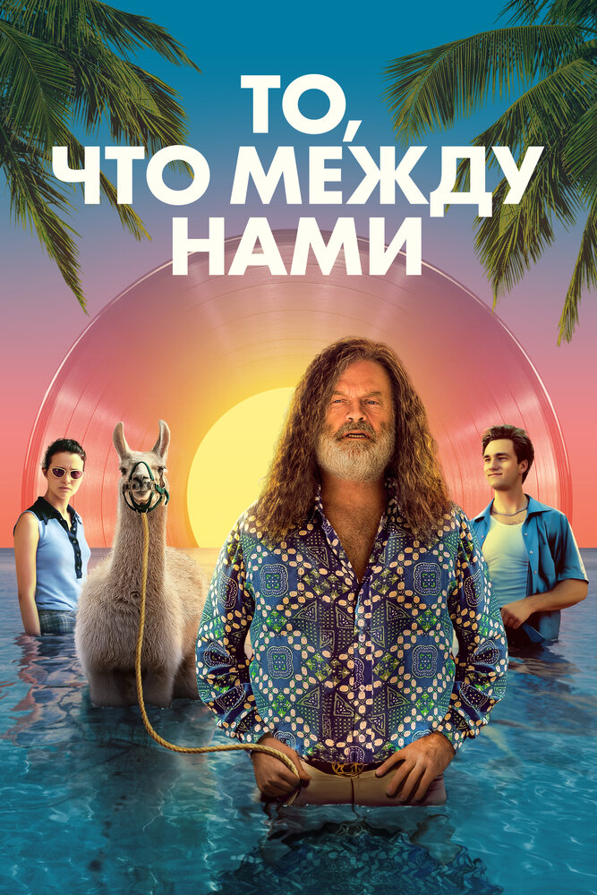 Постер: Между строк (2021)