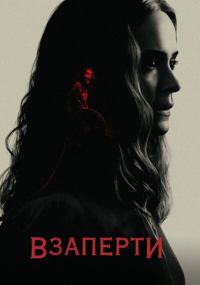 Постер «Взаперти» (2020)