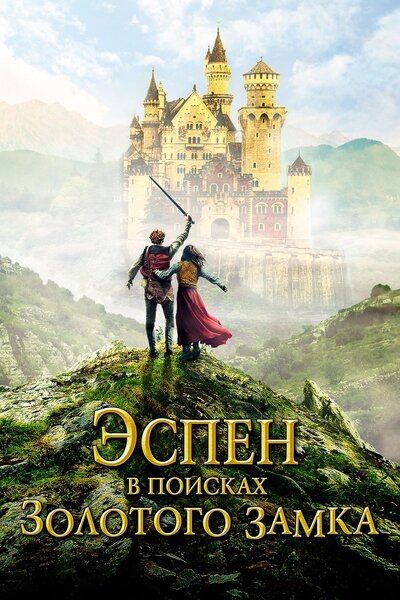 Постер «Эспен в поисках Золотого замка» (2019)