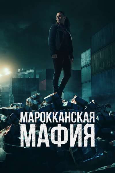 Постер «Марокканская мафия» (2018)