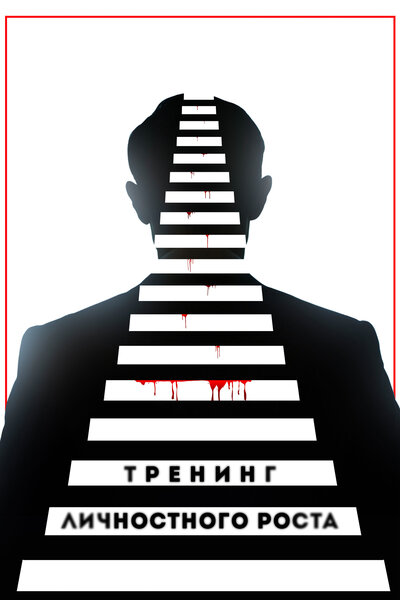 Постер «Тренинг личностного роста» (2018)