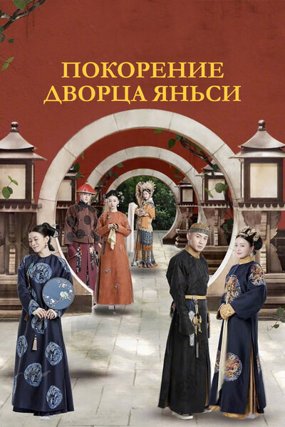 Постер «Покорение дворца Яньси» (2018)