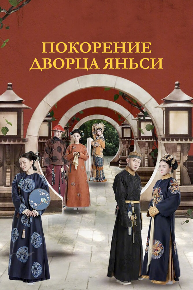Постер: Покорение дворца Яньси (2018)